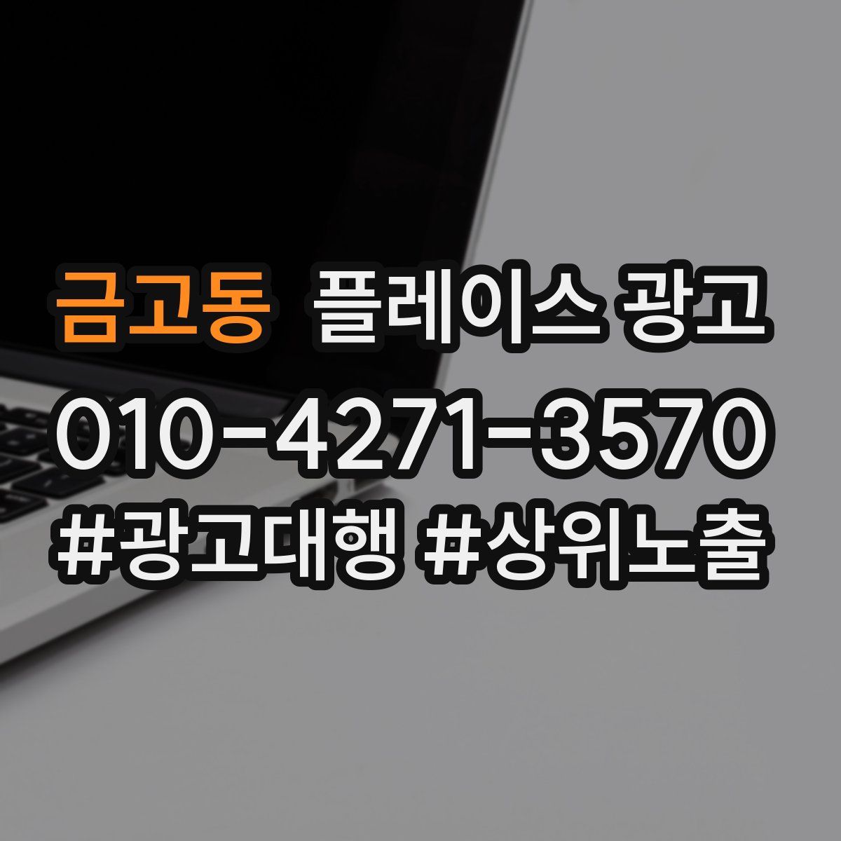 금고동 플레이스 광고
