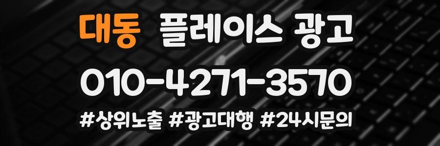 대동 플레이스 광고