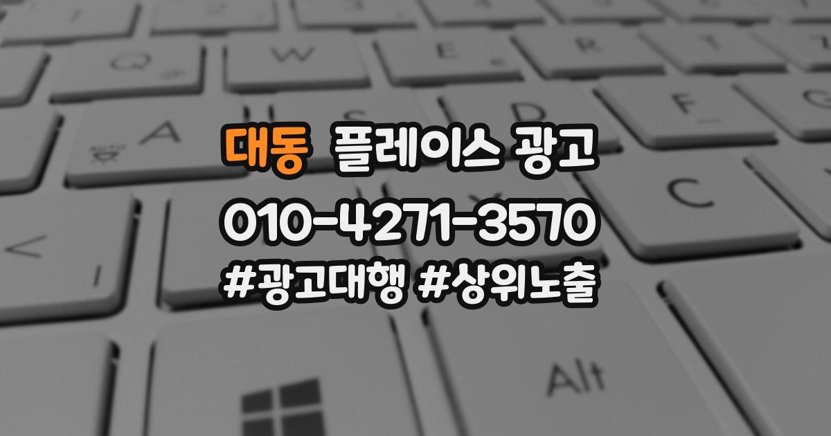 대동 플레이스 광고