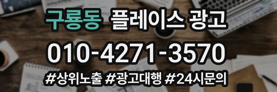 구룡동 플레이스 광고