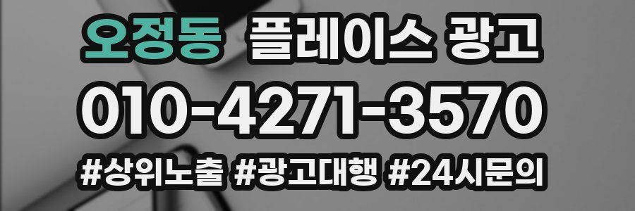 오정동 플레이스 광고