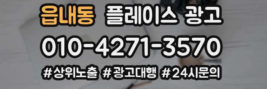 읍내동 플레이스 광고