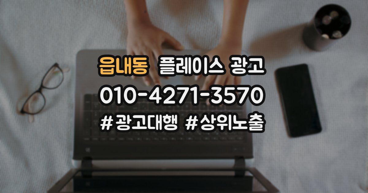읍내동 플레이스 광고