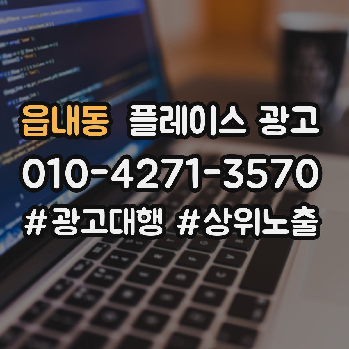 읍내동 플레이스 광고