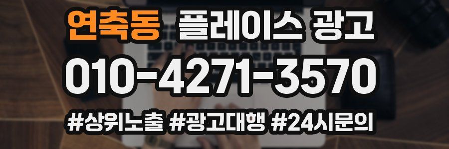 연축동 플레이스 광고