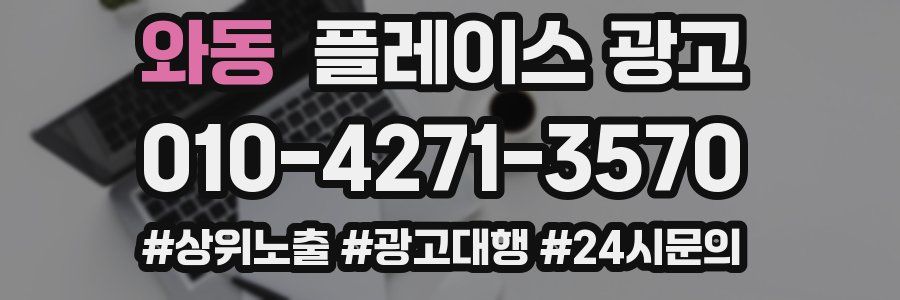 와동 플레이스 광고