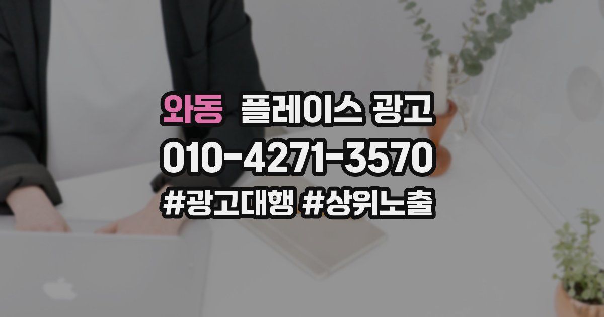 와동 플레이스 광고