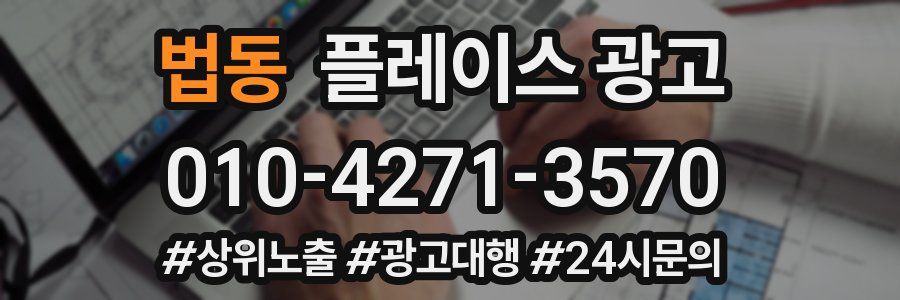 법동 플레이스 광고