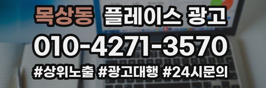 목상동 플레이스 광고