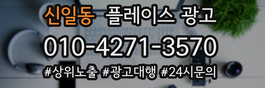 신일동 플레이스 광고