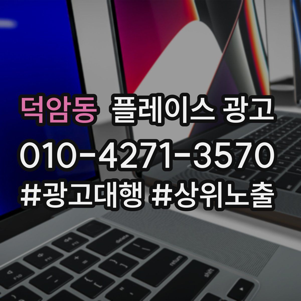 덕암동 플레이스 광고