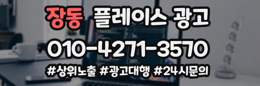 장동 플레이스 광고