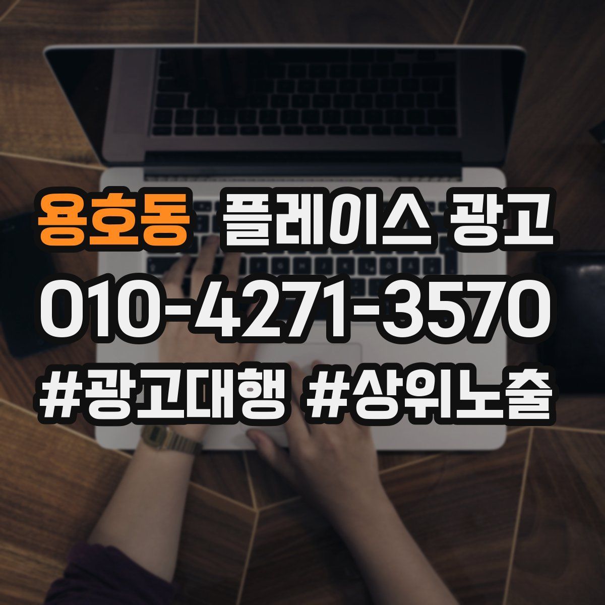 용호동 플레이스 광고