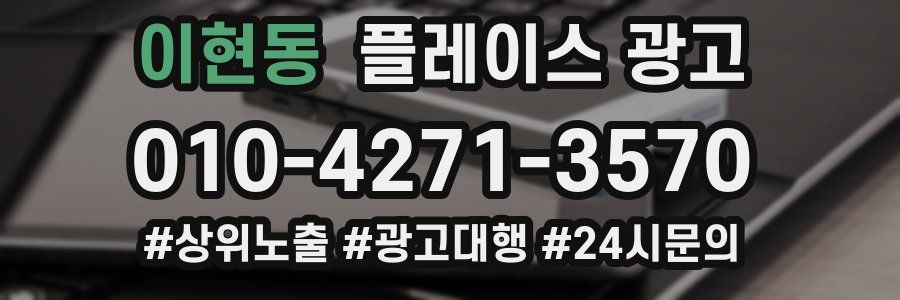 이현동 플레이스 광고