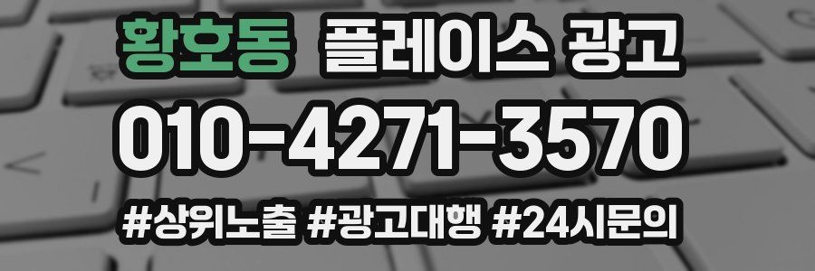 황호동 플레이스 광고