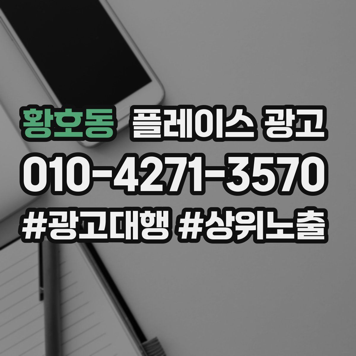 황호동 플레이스 광고