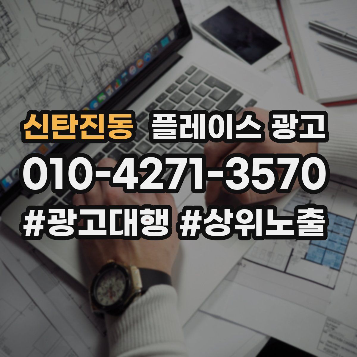 신탄진동 플레이스 광고