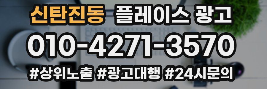 신탄진동 플레이스 광고
