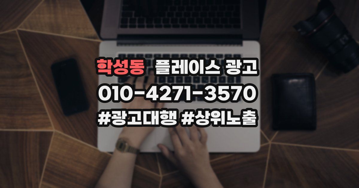 학성동 플레이스 광고