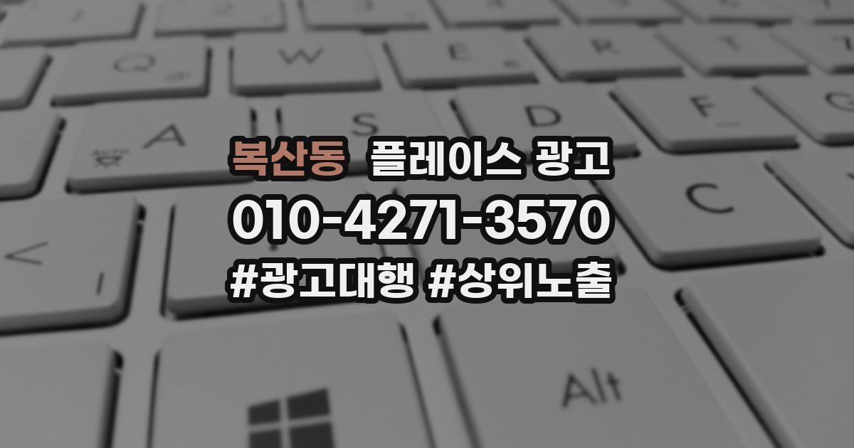 복산동 플레이스 광고