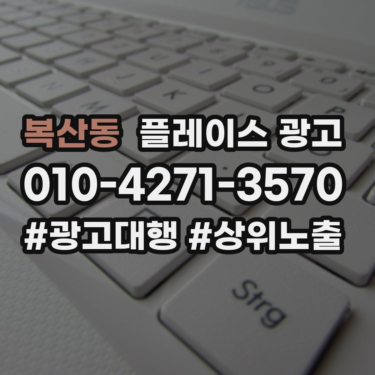 복산동 플레이스 광고