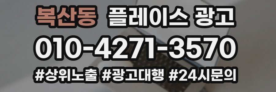 복산동 플레이스 광고