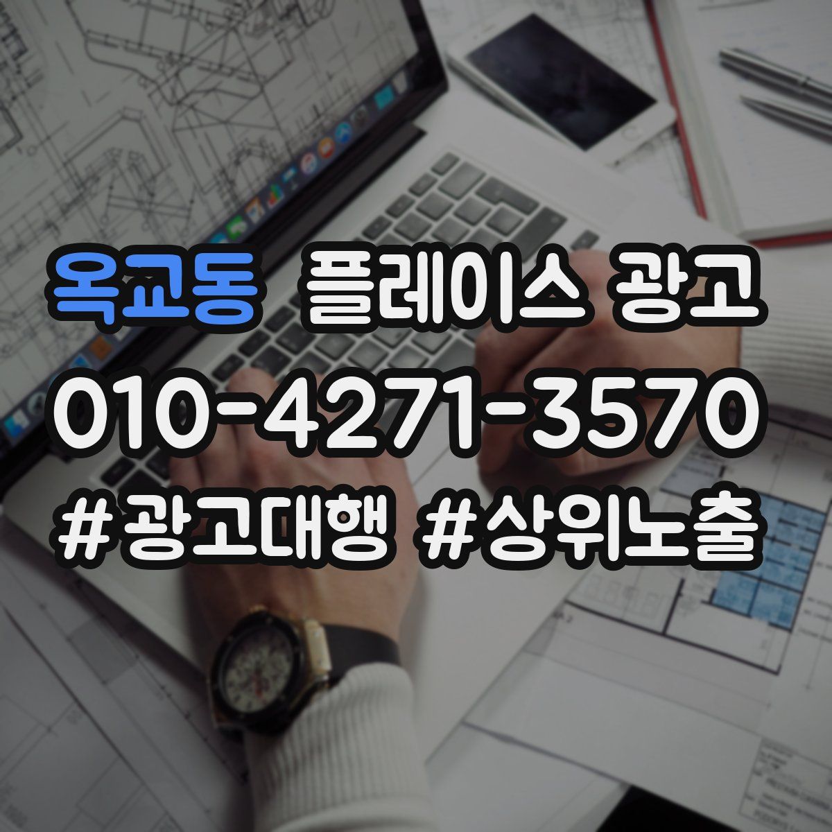 옥교동 플레이스 광고