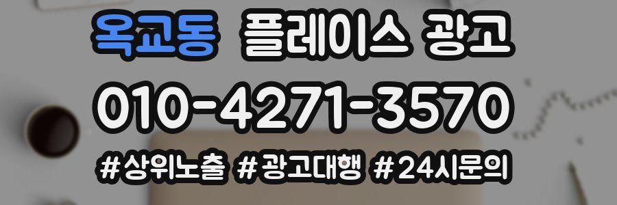 옥교동 플레이스 광고
