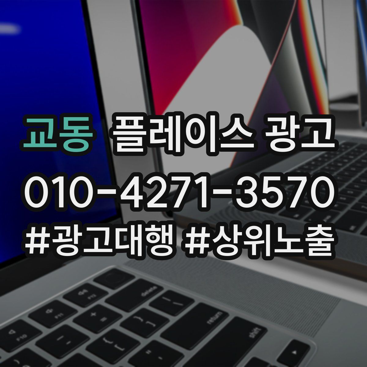 교동 플레이스 광고