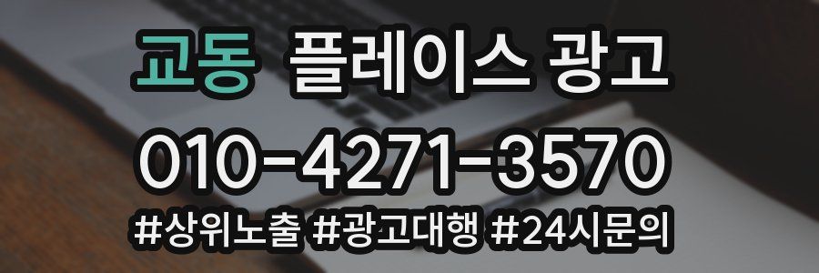 교동 플레이스 광고