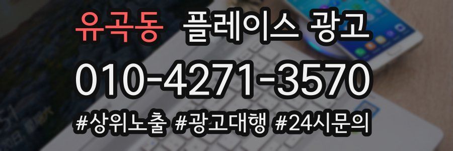 유곡동 플레이스 광고