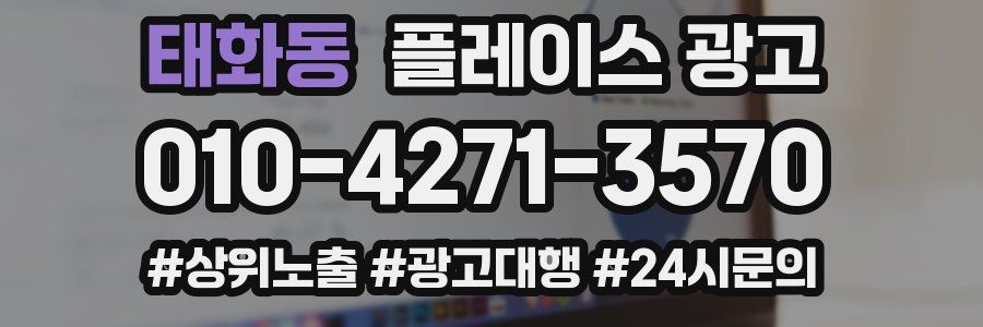 태화동 플레이스 광고
