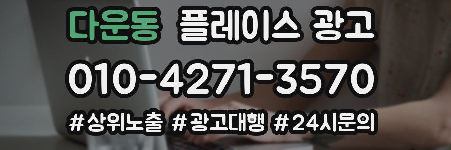 다운동 플레이스 광고