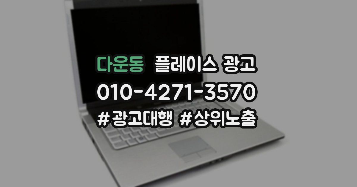 다운동 플레이스 광고