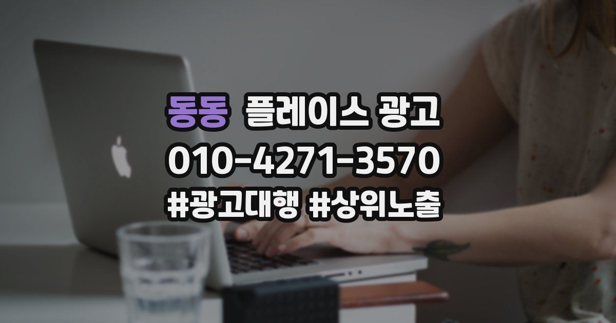 동동 플레이스 광고