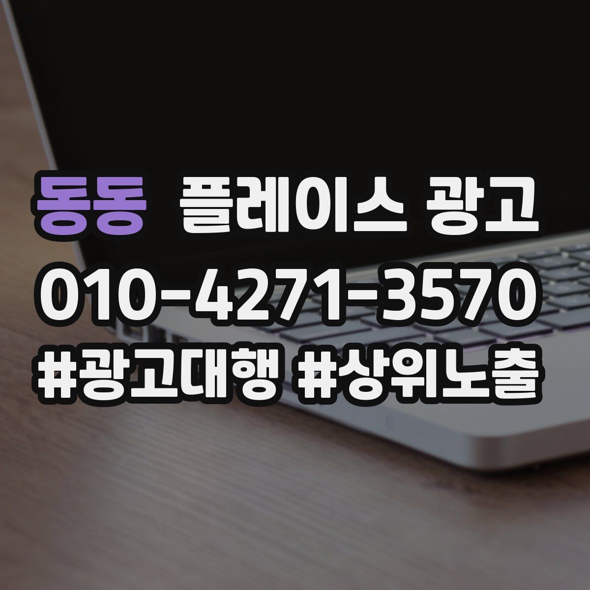 동동 플레이스 광고
