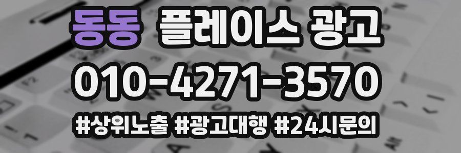 동동 플레이스 광고