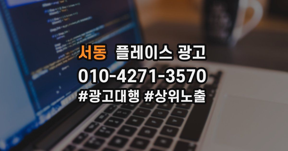 서동 플레이스 광고