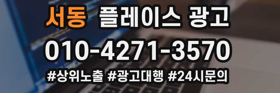 서동 플레이스 광고