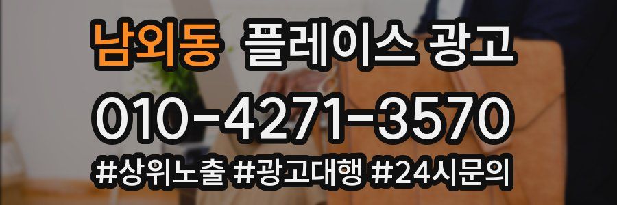 남외동 플레이스 광고