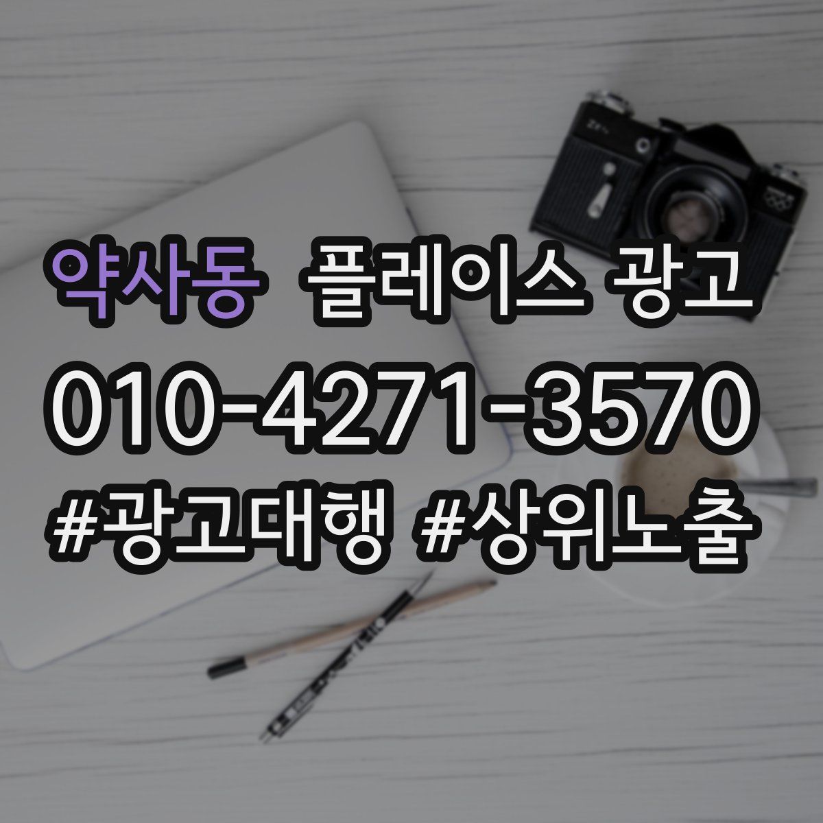 약사동 플레이스 광고