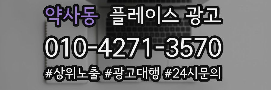 약사동 플레이스 광고