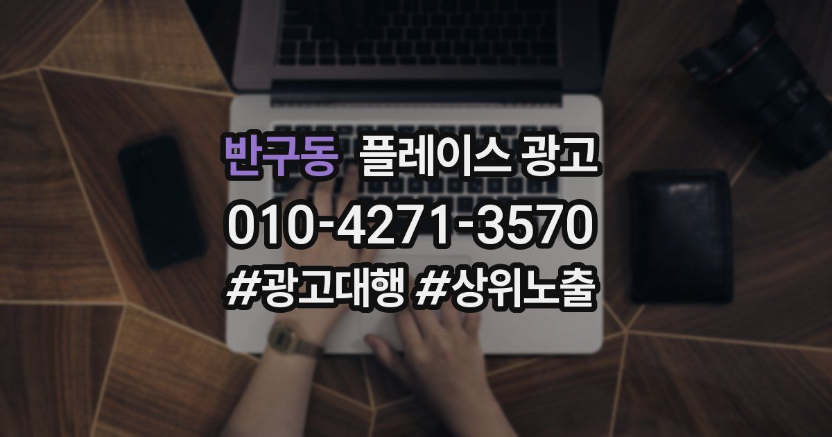 반구동 플레이스 광고