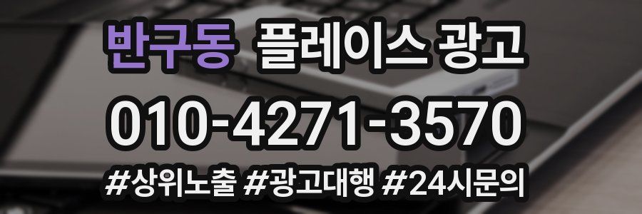 반구동 플레이스 광고