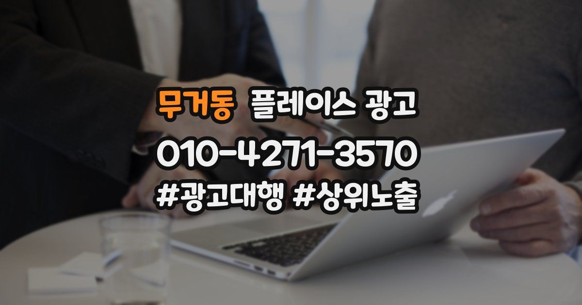 무거동 플레이스 광고