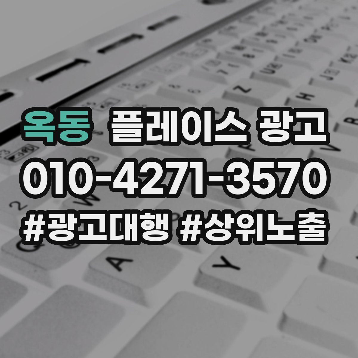 옥동 플레이스 광고
