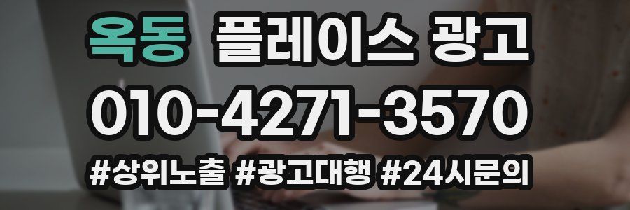 옥동 플레이스 광고
