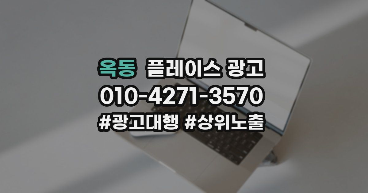 옥동 플레이스 광고