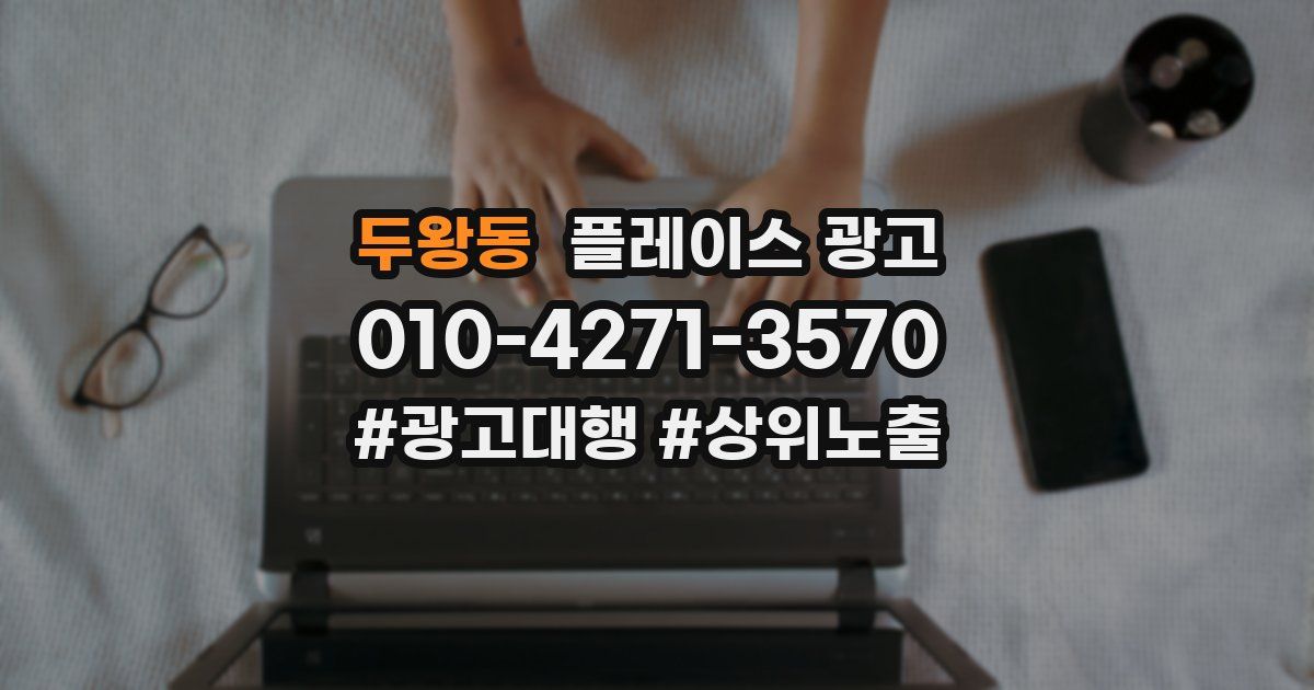 두왕동 플레이스 광고