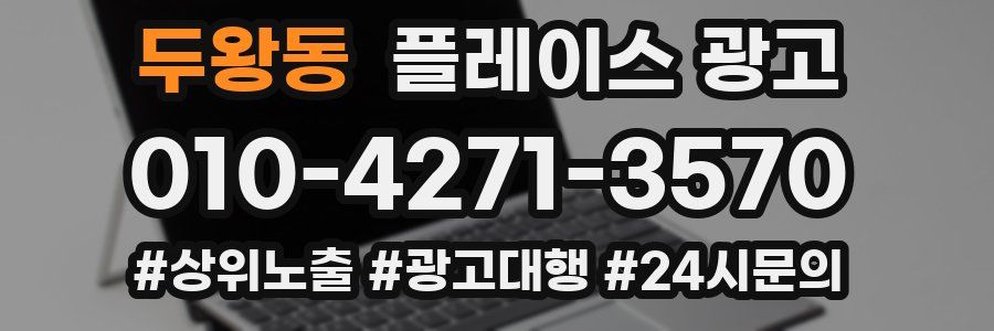 두왕동 플레이스 광고